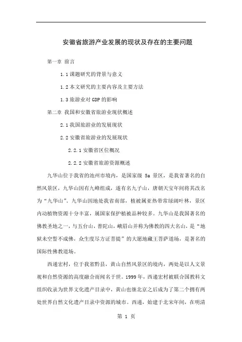 大纲安徽省旅游产业发展的现状及存在的主要问题-4页精选文档