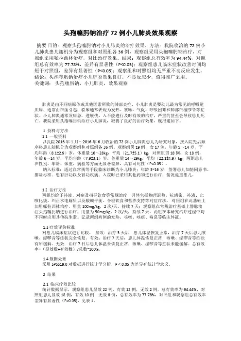 头孢噻肟钠治疗72例小儿肺炎效果观察