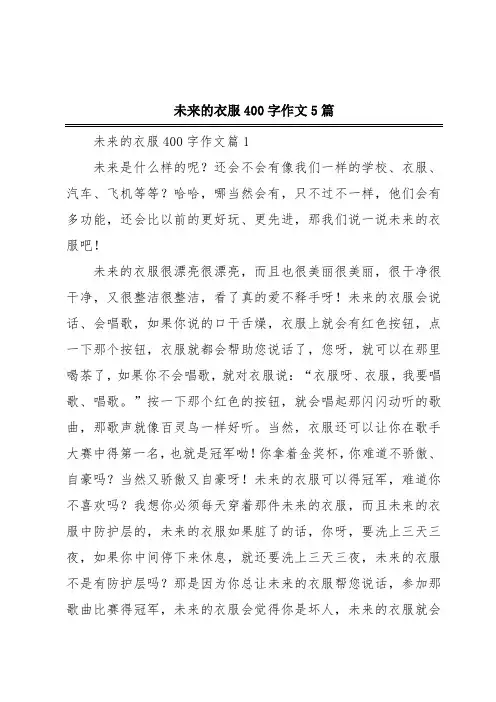 未来的衣服400字作文5篇
