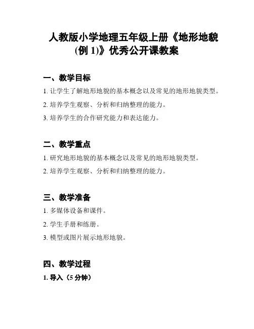人教版小学地理五年级上册《地形地貌(例1)》优秀公开课教案
