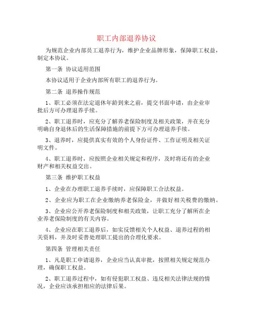 职工内部退养协议书