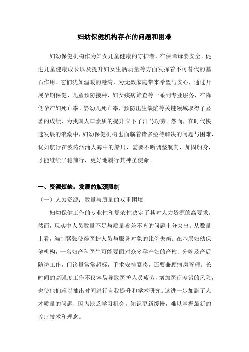 妇幼保健机构存在的问题和困难