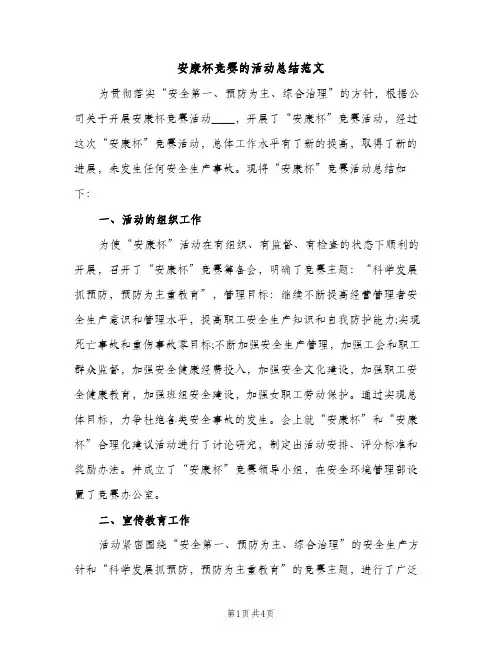 安康杯竞赛的活动总结范文（2篇）