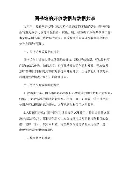 图书馆的开放数据与数据共享