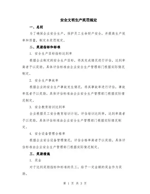 安全文明生产奖罚规定