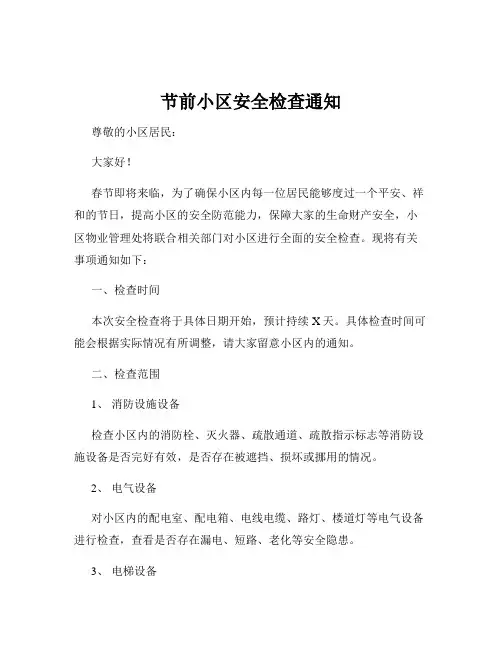 节前小区安全检查通知