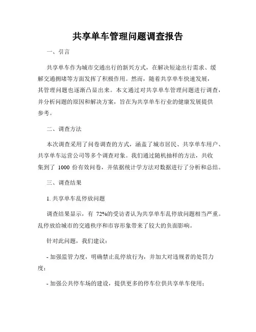 共享单车管理问题调查报告