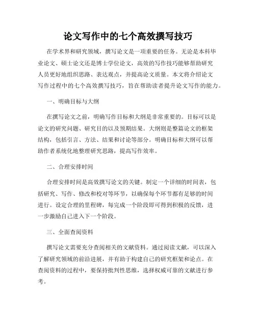 论文写作中的七个高效撰写技巧