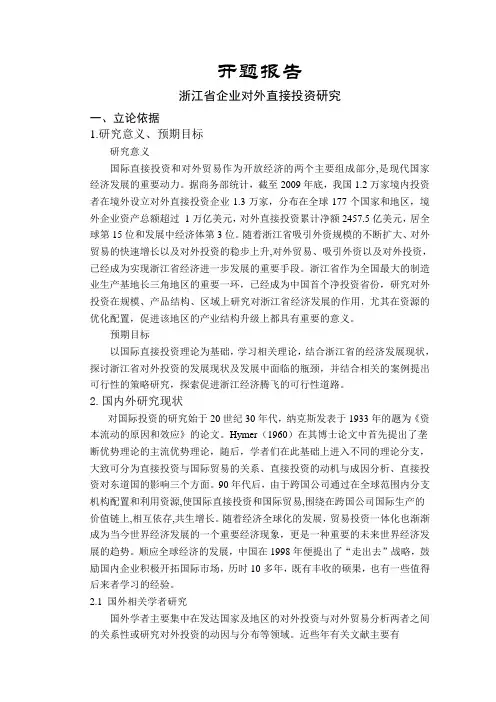 浙江省企业对外直接投资研究【开题报告】