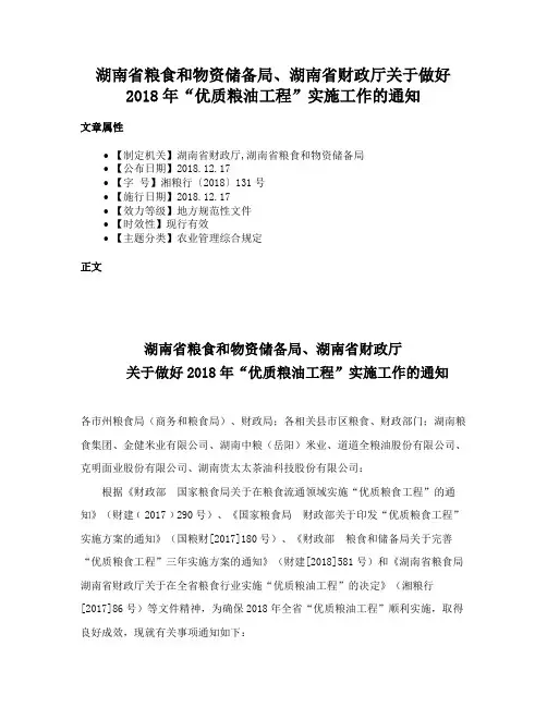 湖南省粮食和物资储备局、湖南省财政厅关于做好2018年“优质粮油工程”实施工作的通知