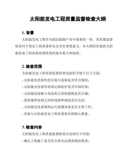 太阳能发电工程质量监督检查大纲