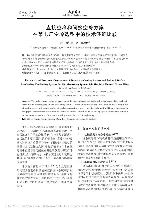 直接空冷和间接空冷方案在某电厂空冷选型中的技术经济比较_刁利