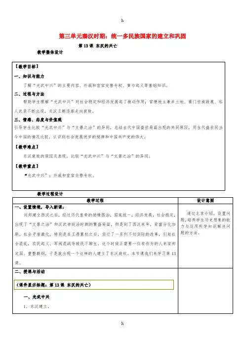 七年级历史上册第三单元第13课东汉的兴亡教案新人教版