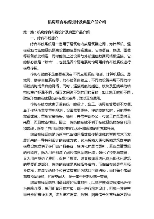 机房综合布线设计及典型产品介绍