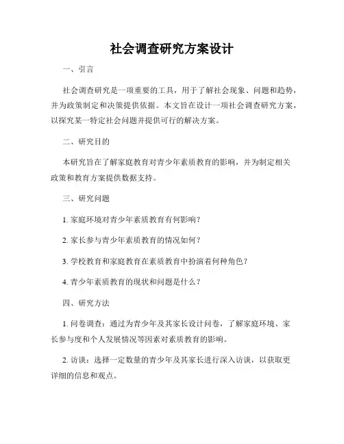 社会调查研究方案设计