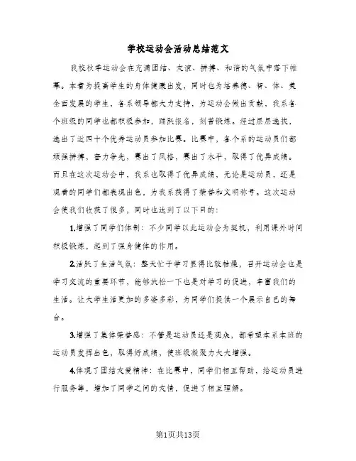 学校运动会活动总结范文(7篇)