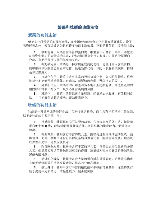 紫菜和牡蛎的功能主治