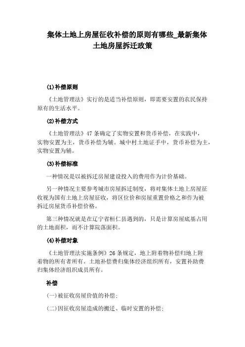 最新集体土地房屋拆迁政策