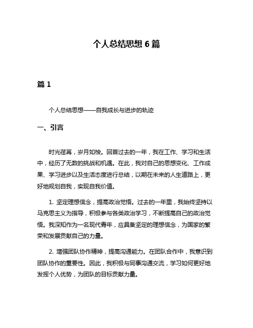 个人总结思想6篇