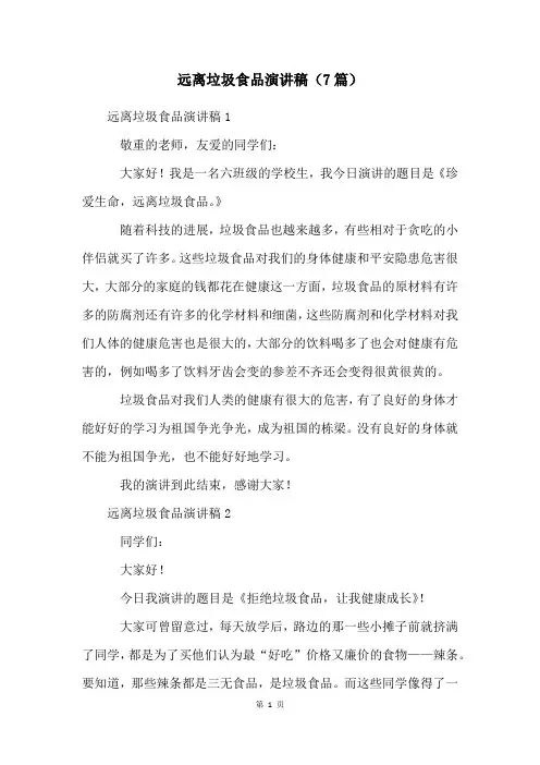 远离垃圾食品演讲稿(7篇)