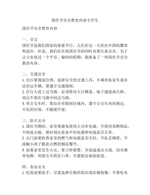 国庆节安全教育内容小学生