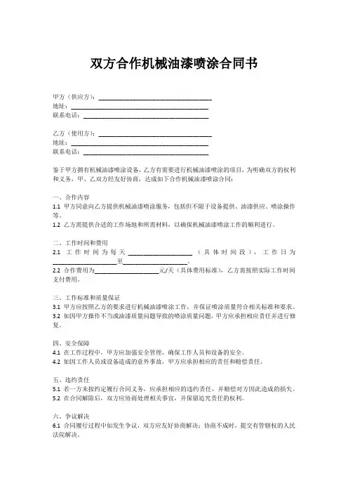 双方合作机械油漆喷涂合同书协议范本