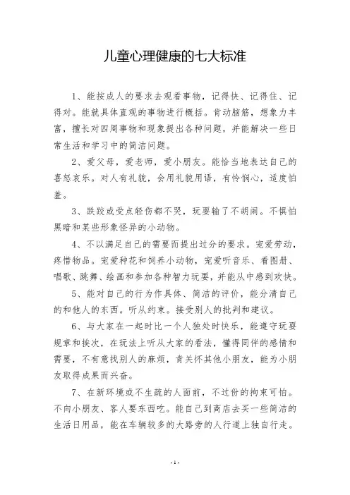 儿童心理健康的七大标准