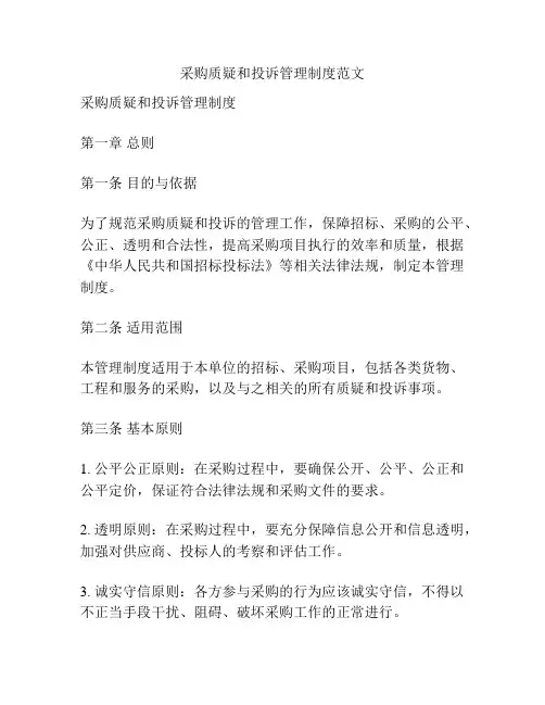 采购质疑和投诉管理制度范文