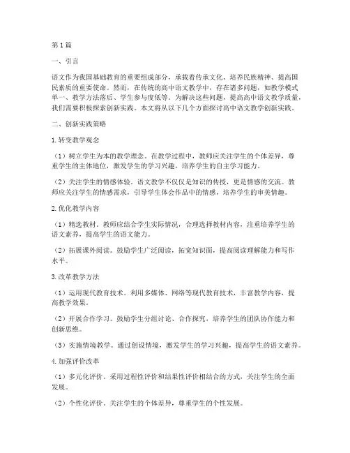 高中语文教学创新实践(3篇)