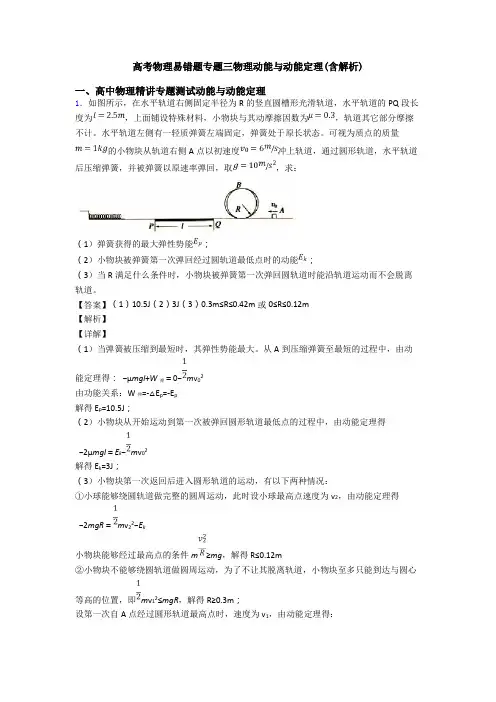 高考物理易错题专题三物理动能与动能定理(含解析)
