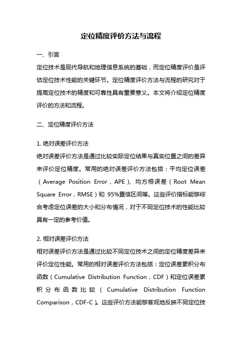 定位精度评价方法与流程