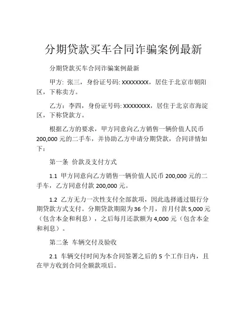 分期贷款买车合同诈骗案例最新