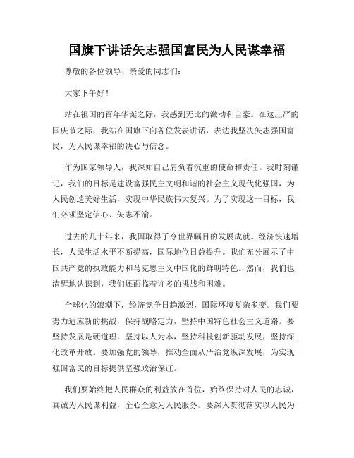 国旗下讲话矢志强国富民为人民谋幸福