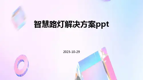 智慧路灯解决方案ppt