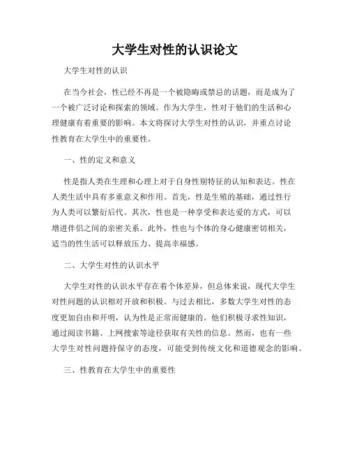 大学生对性的认识论文