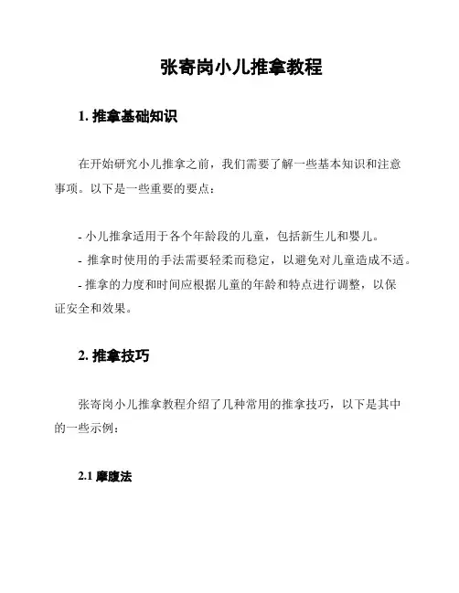 张寄岗小儿推拿教程