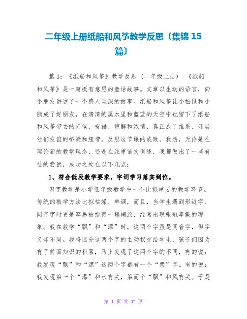 二年级上册纸船和风筝教学反思(集锦15篇)