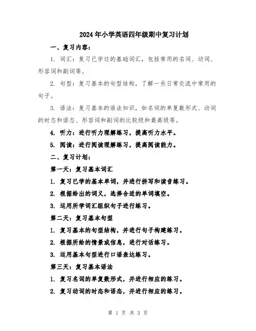2024年小学英语四年级期中复习计划