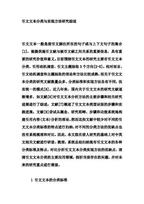 引文文本分类与实现方法研究综述