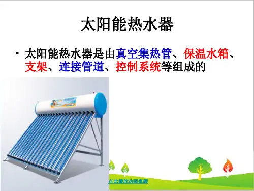 最新教科版小学五年级科学上册《做个太阳能热水器》精品课件