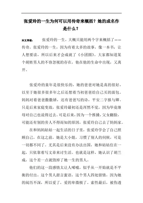 张爱玲的一生为何可以用传奇来概括？她的成名作是什么？