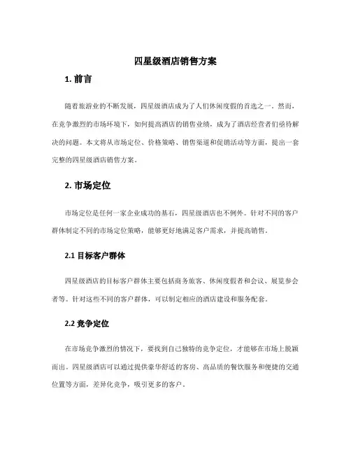 四星级酒店销售方案