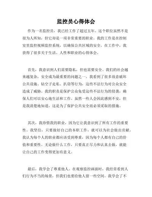 监控员心得体会