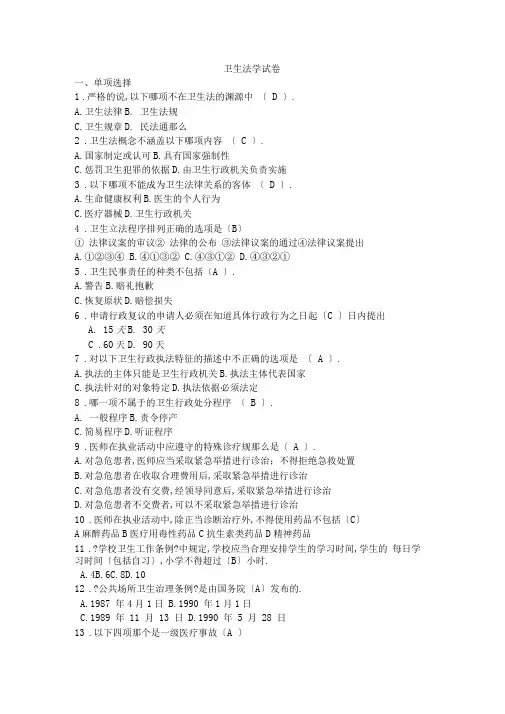 完整版,卫生法学试题及答案分章节,推荐文档