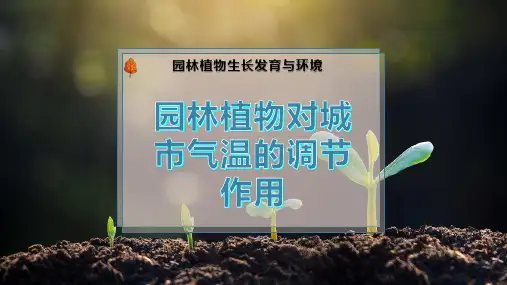 园林植物对城市气温的调节作用