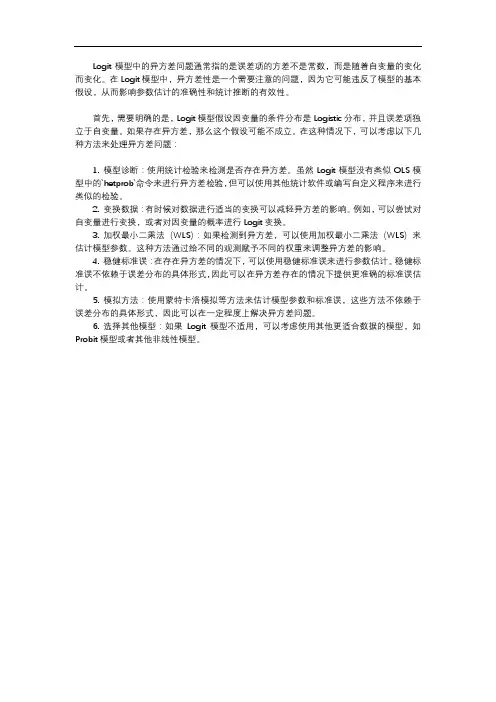 logit异方差