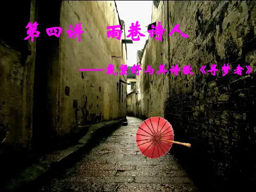 《中国当代文学》课件—戴望舒与其诗歌《寻梦者》