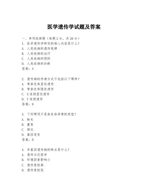 医学遗传学试题及答案