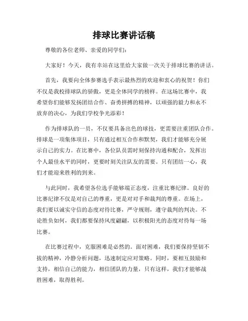 排球比赛讲话稿