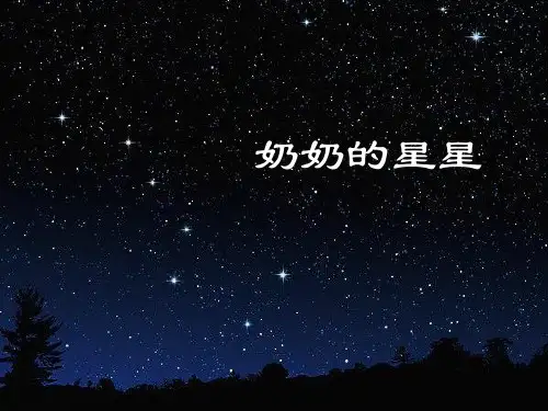 奶奶的星星